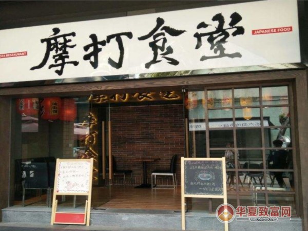 摩打食堂加盟
